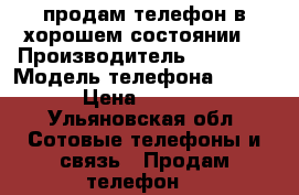 продам телефон в хорошем состоянии  › Производитель ­ lenovo › Модель телефона ­ A859 › Цена ­ 5 500 - Ульяновская обл. Сотовые телефоны и связь » Продам телефон   